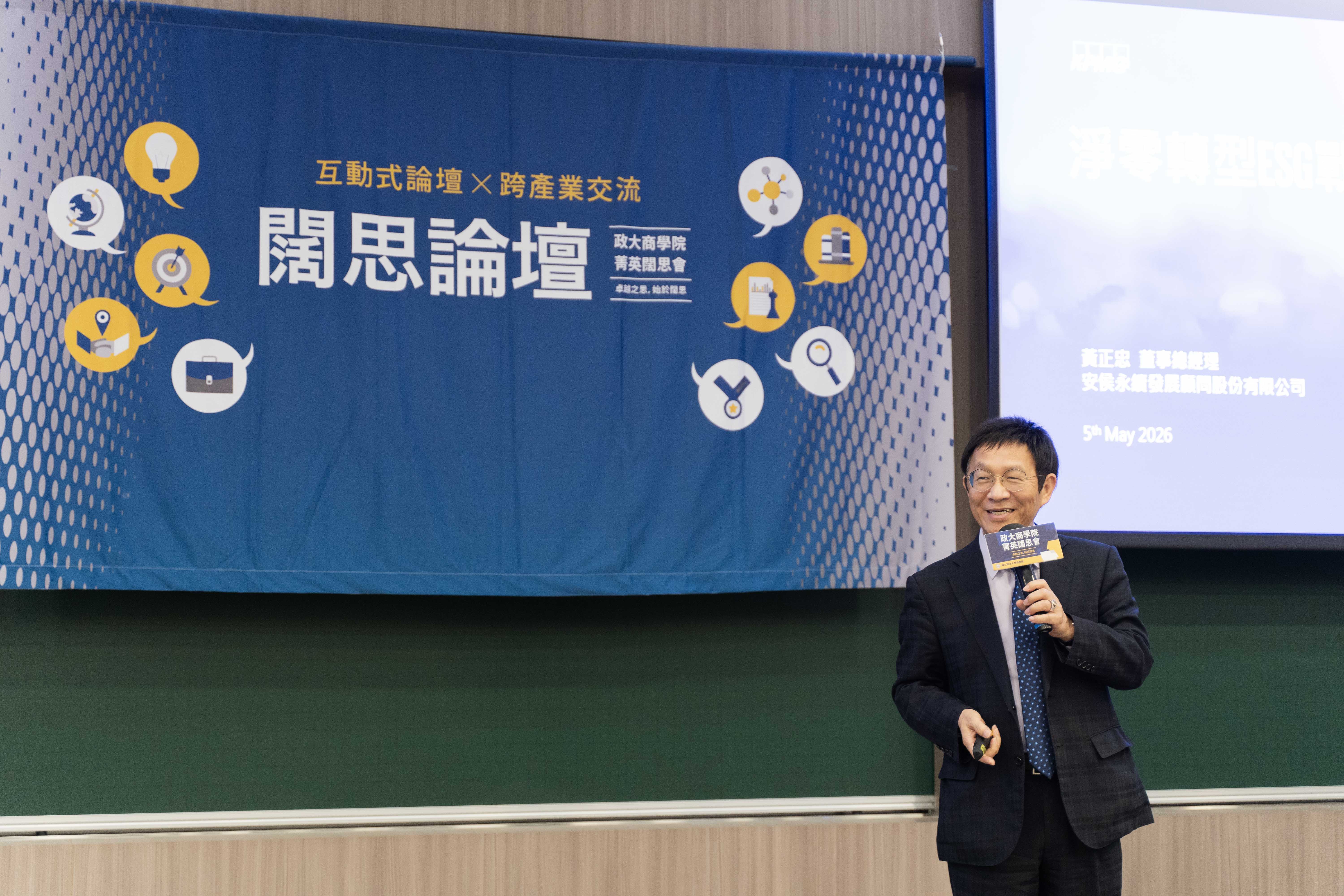 政大商學院第18闊思論壇🌱邁向淨零：企業轉型與永續未來的行動對話