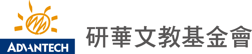 研華文教基金會